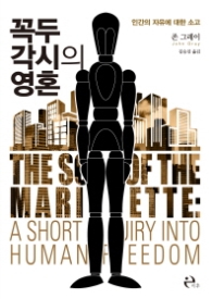 꼭두 각시의 영혼